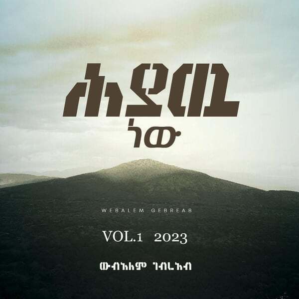 Cover art for ሕያዉ ነው, Vol. 1